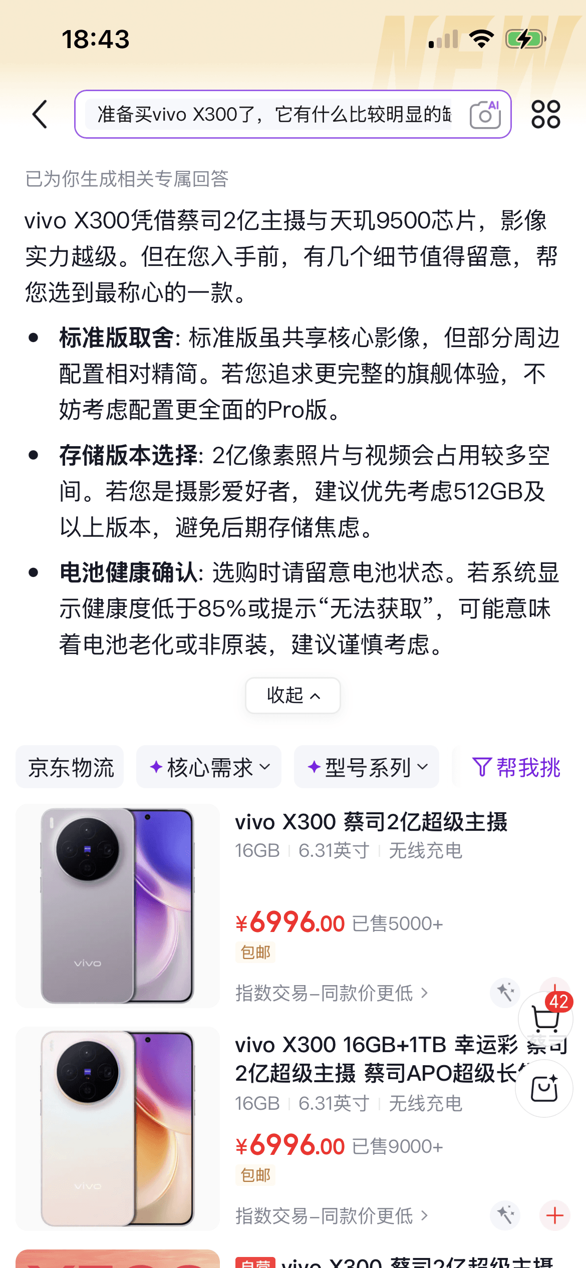 京东商品风险验证回答