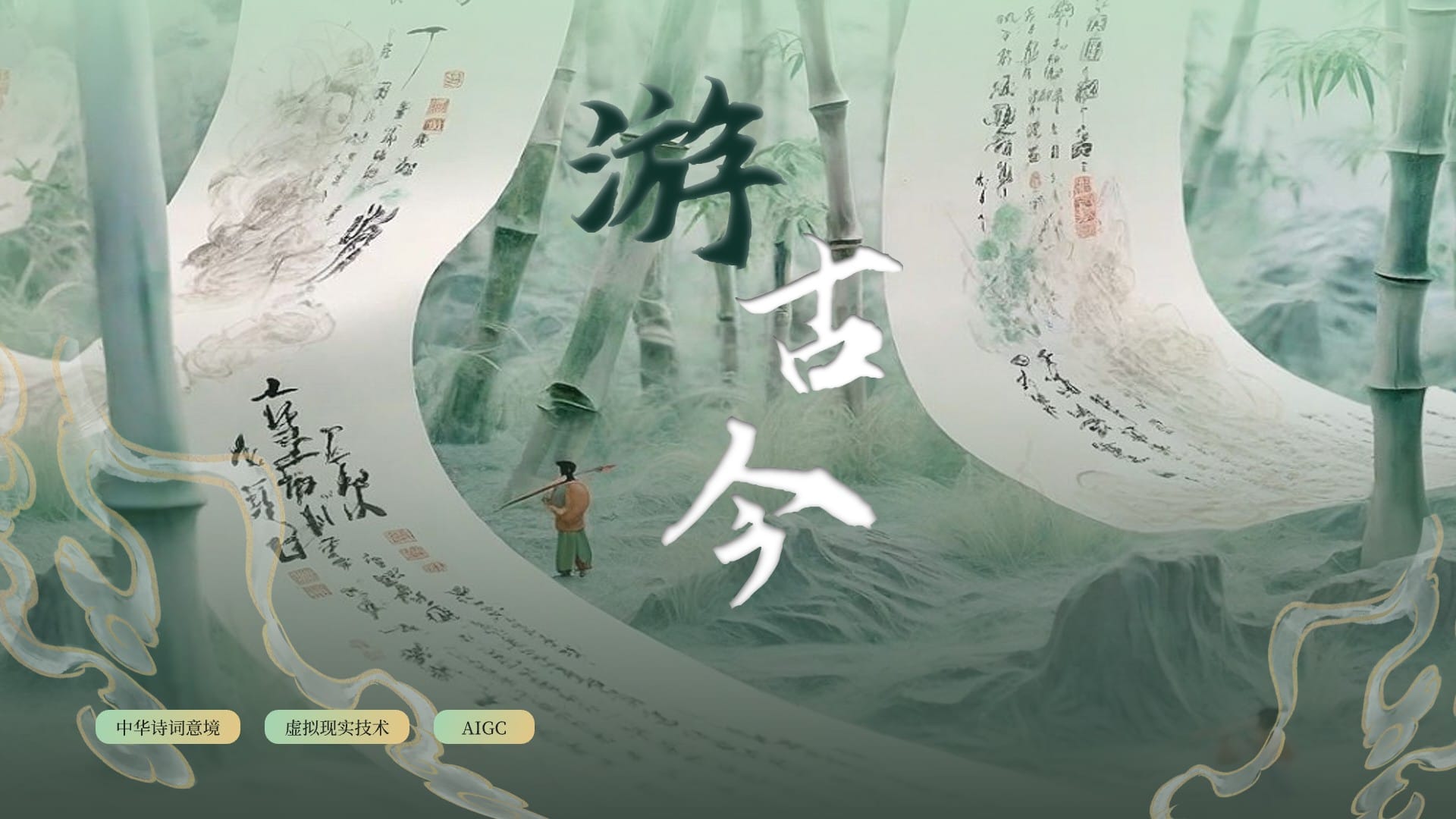 游古今｜中华诗词意境虚拟冥想空间封面图