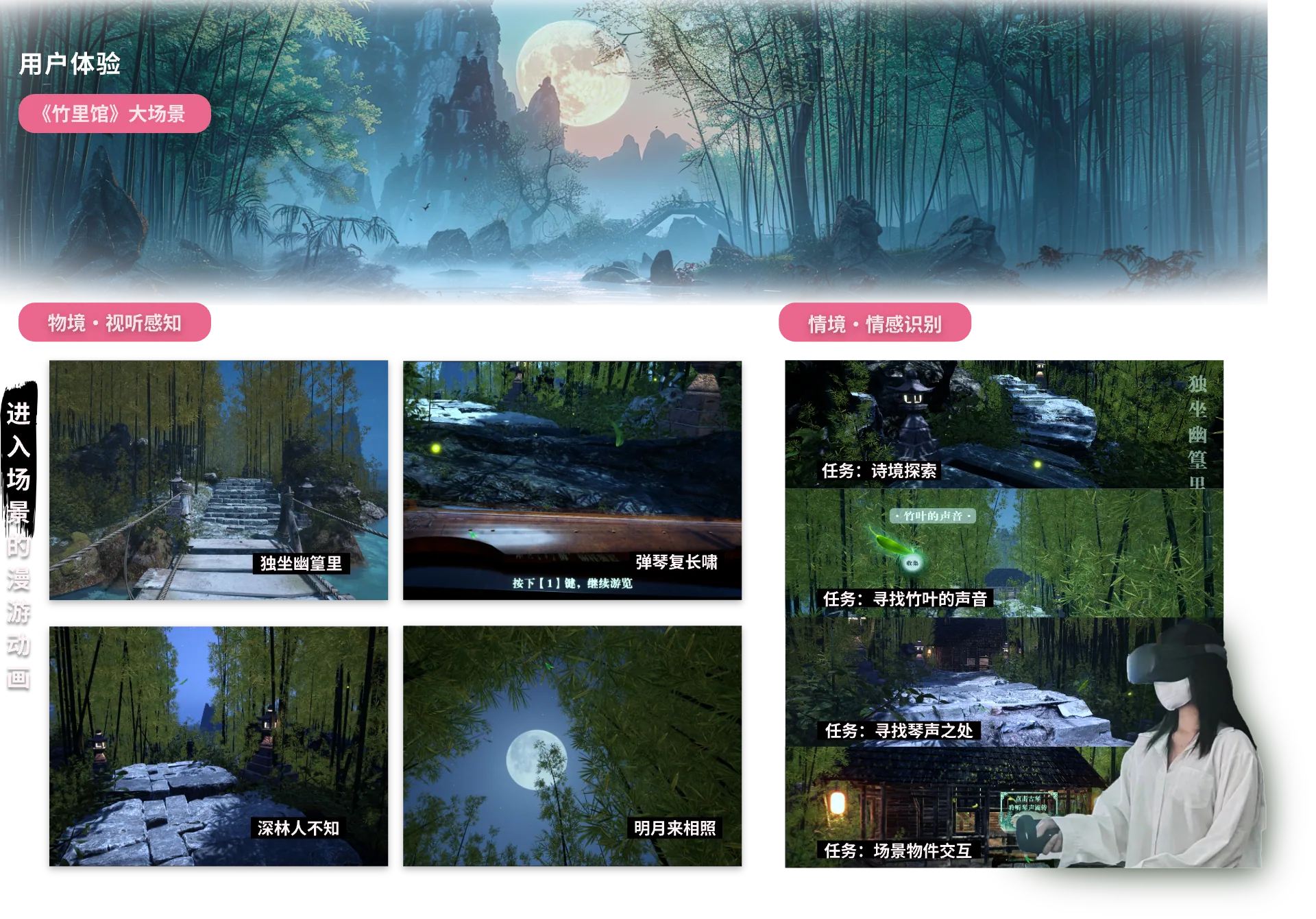 竹里馆 VR 场景探索与诗境任务
